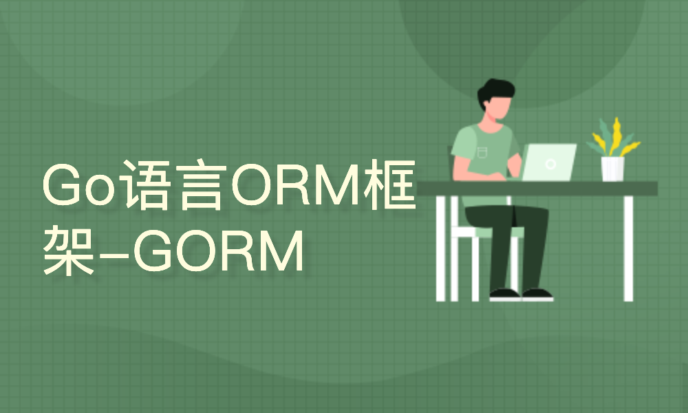 Go语言ORM框架-GORM