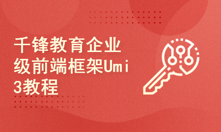 千锋教育前端框架Umi3教程，企业级必学前端框架Umi3视频