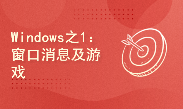 Windows游戏编程系列之1：GUI界面编程及游戏入门实战