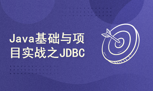 Java基础与项目实战之JDBC
