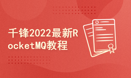 千锋教育2022年新版RocketMQ全套教程， 从入门到实战快速掌握MQ消息中间件