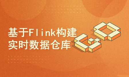 基于Flink+FlinkCDC+FlinkSQL+Clickhouse构建实时数据仓库