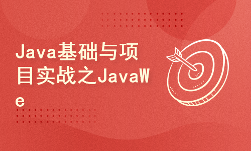 Java基础与项目实战之JavaWeb服务器视频课程
