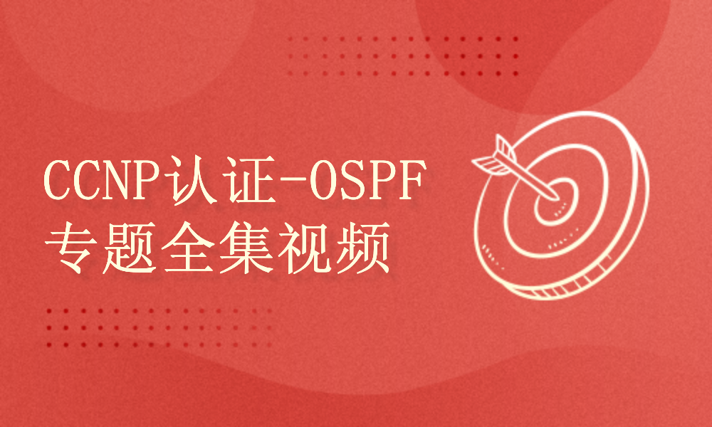 思科认证EI CCNP培训视频-OSPF专题全集