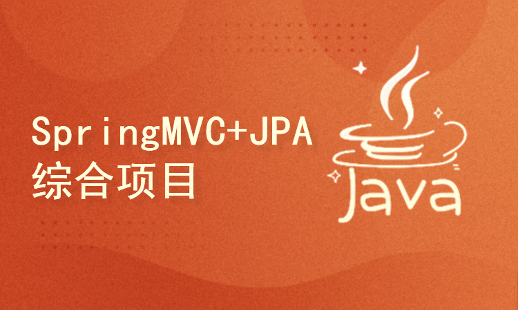 SpringMVC + JPA实战开发