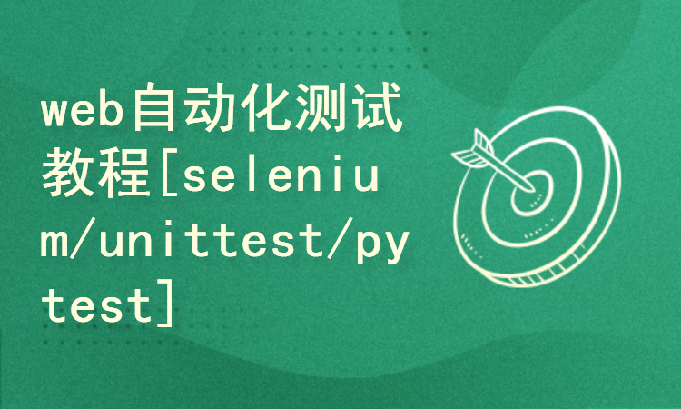 web自动化测试实战教程【selenium/unittest/pytest】