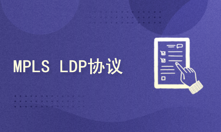 MPLS LDP协议原理