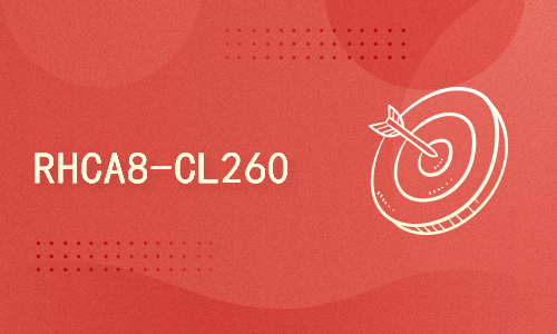 Ceph分布式存储-CL260v5(新版,可考试)