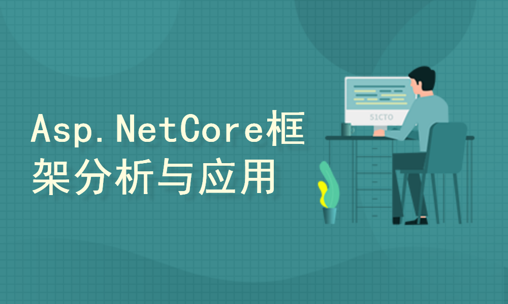 asp.net core框架分析与应用