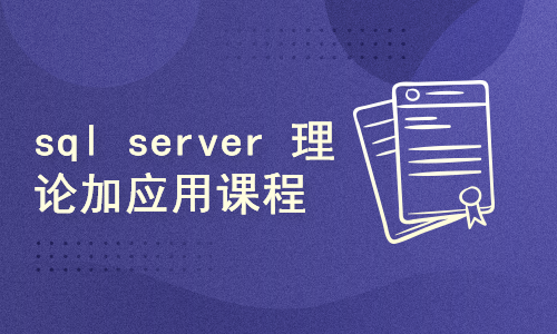 SQL Server  2016 基础知识在线课程