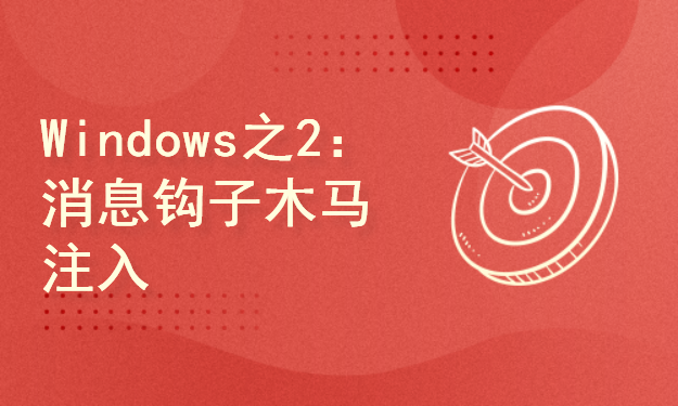 Windows游戏编程系列之2：动态库+消息钩子+木马注入原理及实战