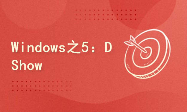 Windows之5：DirectShow+H.264+AAC音视频采集及编码存储案例实战