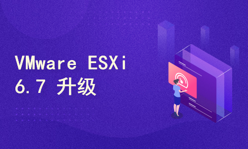 ESXi7版本升级