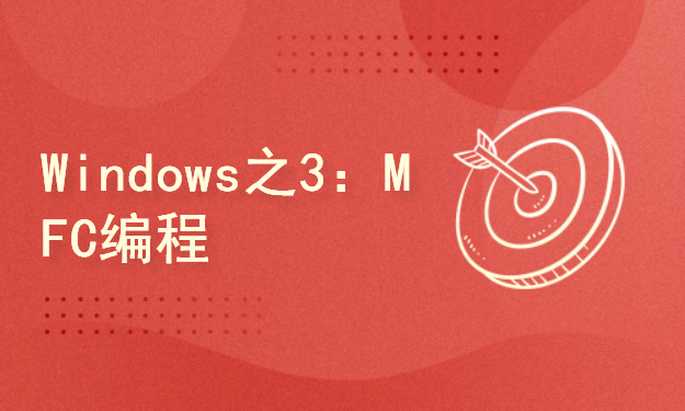 Windows游戏编程系列之3：MFC界面编程及游戏案例实战