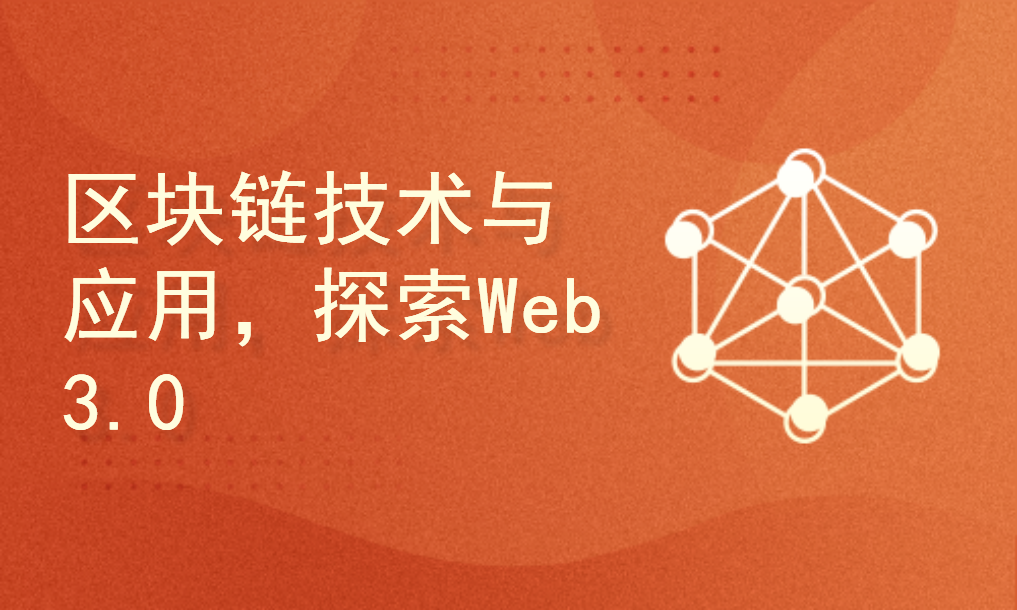 区块链技术与应用，探索Web 3.0核心