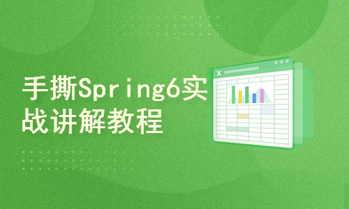 【动力节点】Spring6框架教程，跟老杜从零学spring入门到高级