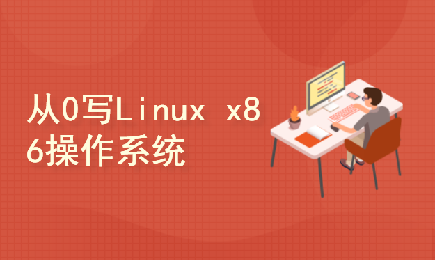 从0写自己的Linux x86操作系统