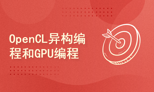 OpenCL 异构计算