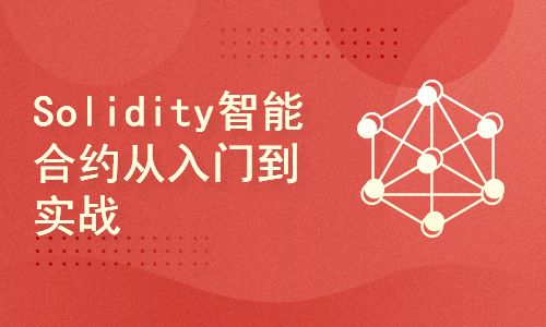 Solidity智能合约从入门到实战