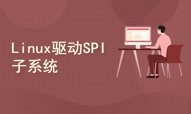 Linux驱动SPI子系统