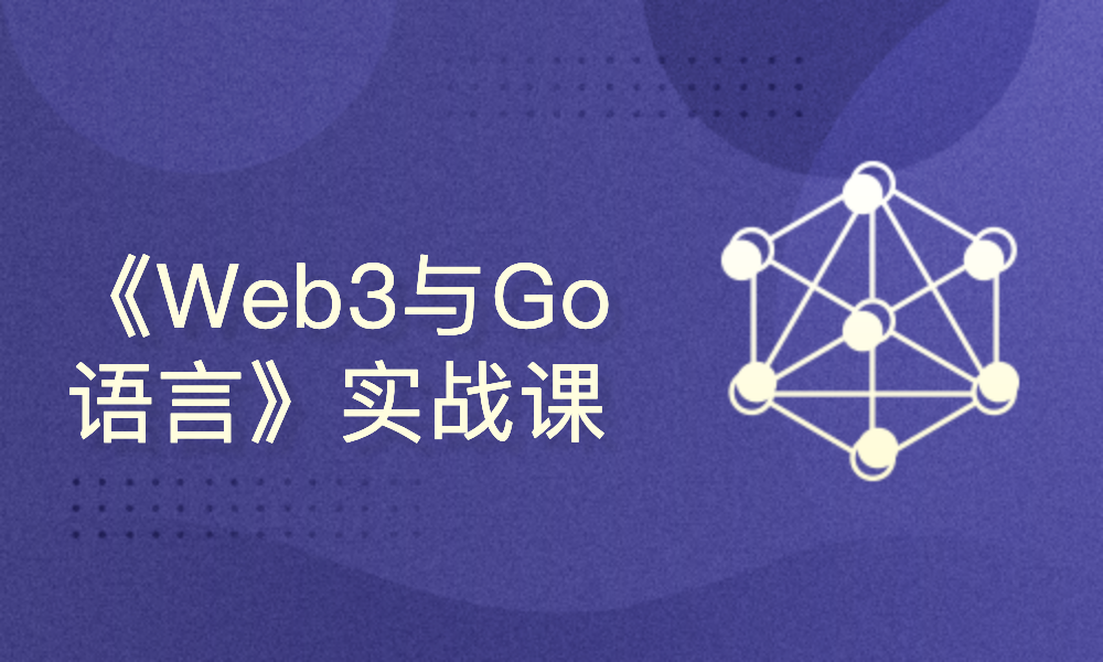 《Web3与Go语言》实战课