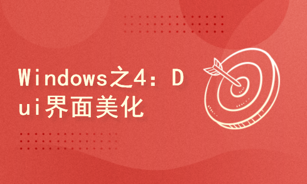 Windows游戏编程系列之4：DuiLib界面美化及游戏实战