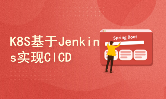 Kubernetes/K8S基于Jenkins实现SpringCloud微服务CI与CD实践