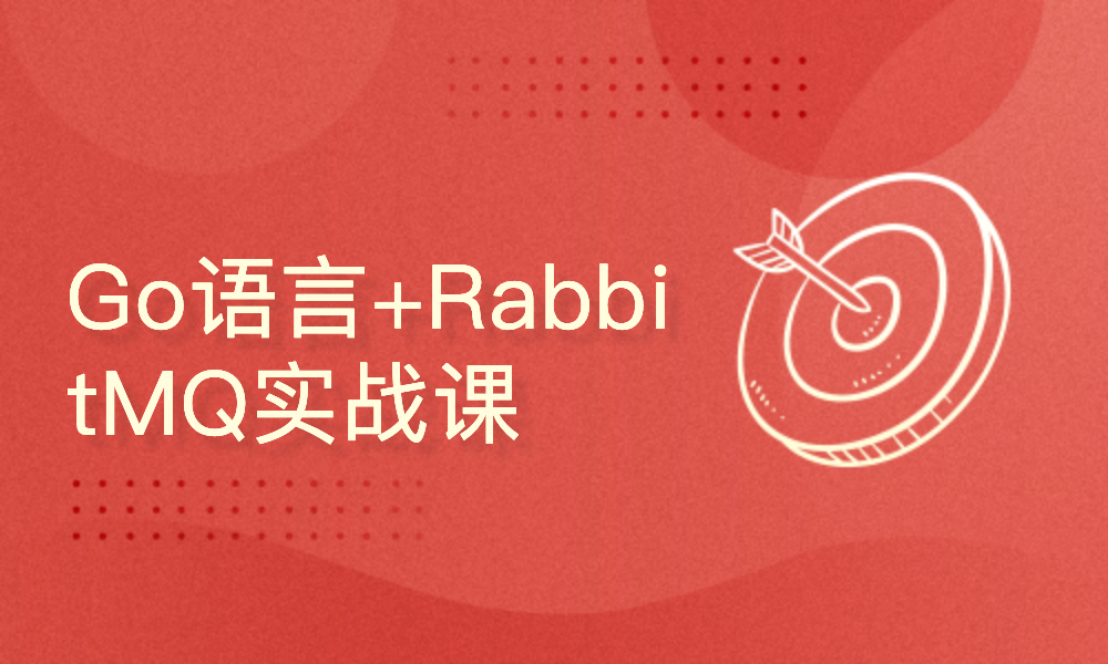 Go语言+RabbitMQ实战课