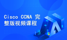 Cisco CCNA 思科认证网络工程师 完整版视频课程 【韩宇】