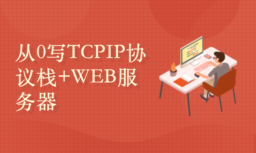 从0写TCPIP协议栈+WEB服务器