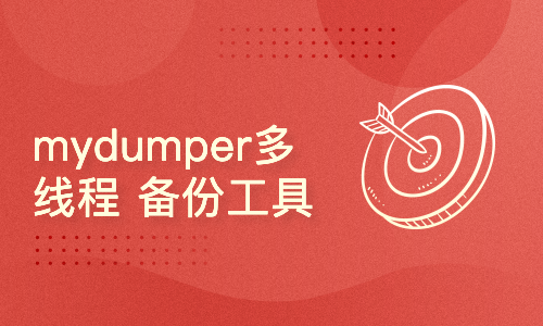 MyDumper 多线程MySQL逻辑备份工具生产实践