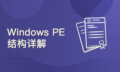 Windows PE结构详解