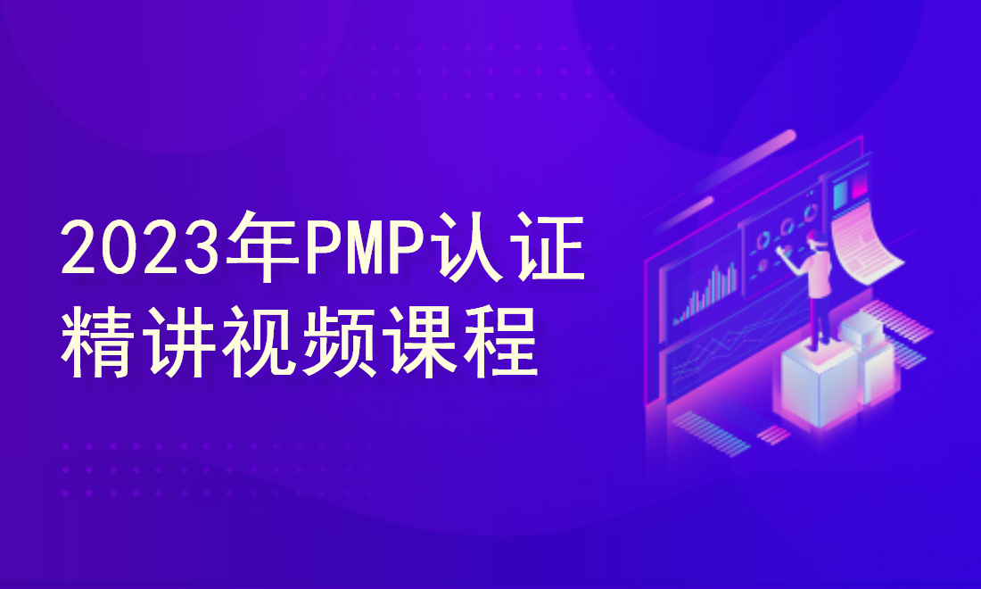 2023年PMP认证精讲视频课程