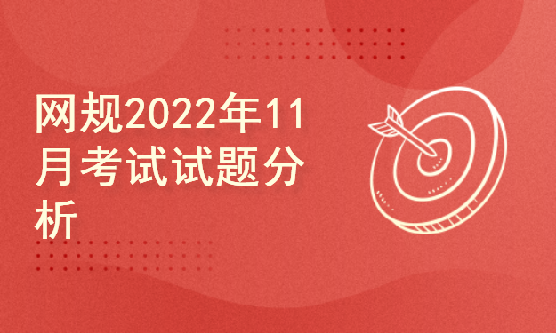 网络规划设计师2022年11月考试试题分析