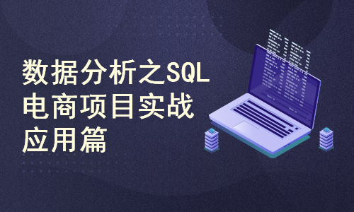 数据分析之SQL电商项目实战应用篇