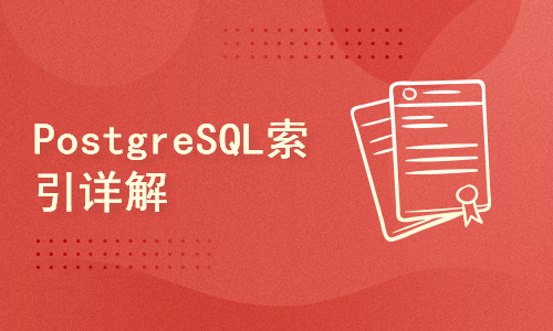 PostgreSQL索引详解(4)