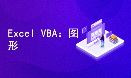 Excel VBA：图形