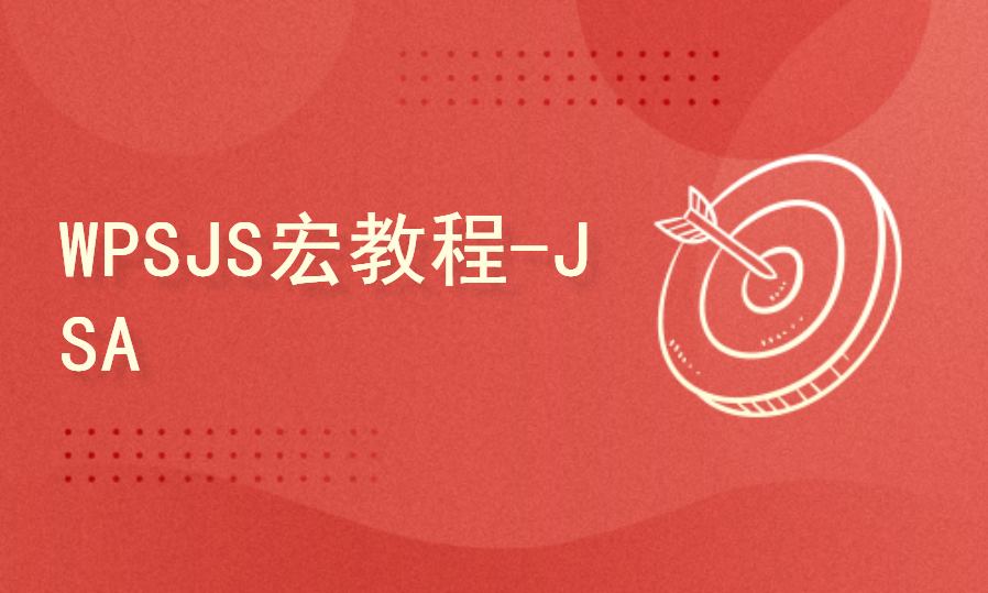WPS JS宏教程（JSA办公自动化编程）