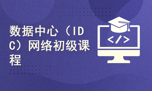 数据中心（IDC）网络初级课程