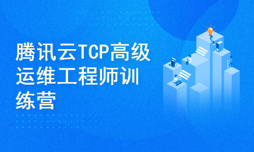  Tencent Cloud TCP Senior Operation and Maintenance Engineer Training Camp