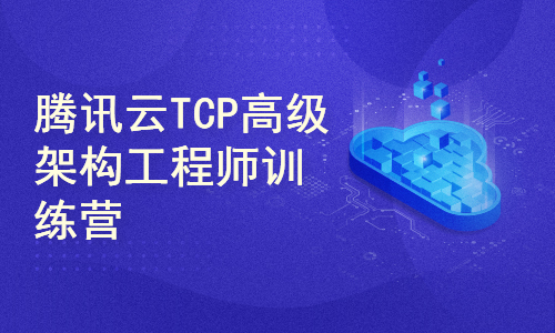 腾讯云TCP高级架构工程师训练营