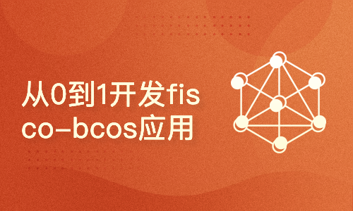  Develop fisco bcos applications from 0 to 1 (202212 iteration, recommended for transformation blockchain)