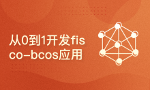 从0到1开发fisco-bcos应用（202212迭代，转型区块链推荐）