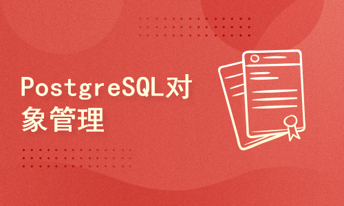 PostgreSQL对象管理(5)