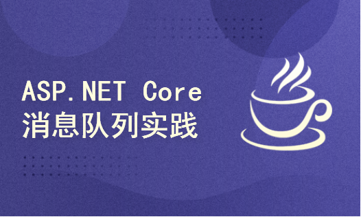 ASP.NET Core消息队列Rabbitmq场景使用最佳实践