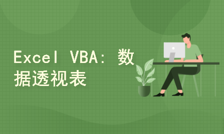 Excel VBA: 数据透视表