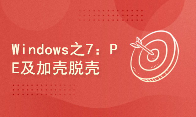 Windows之7：PE格式解析及加壳技术案例实战
