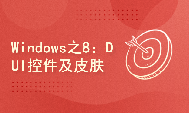 Windows系列之8：DUI控件详解及皮肤切换
