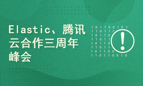 Elastic、腾讯云合作三周年峰会 在线直播