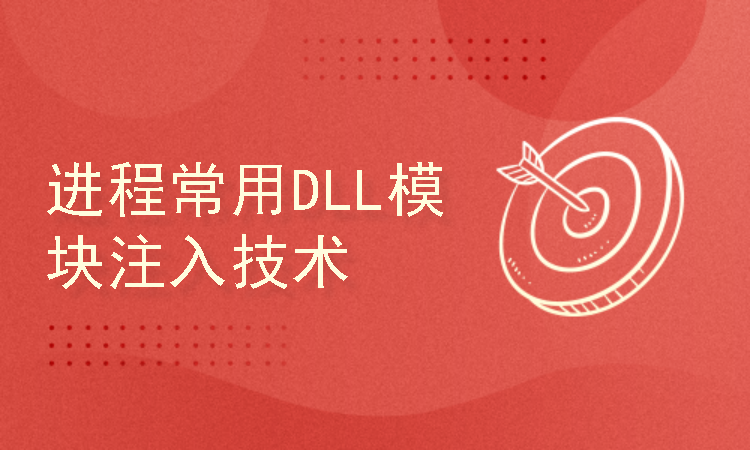 Windows进程常用DLL模块注入技术